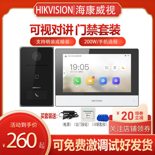 海康威视可视对讲门铃门禁系统