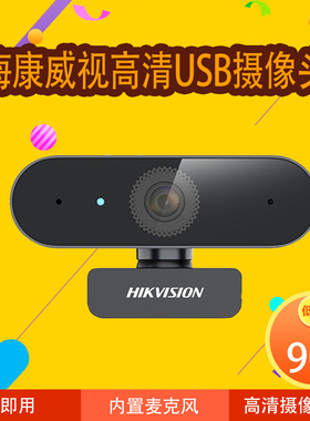 海康威视视频会议网课直播摄像头DS-E11/E12/E12A/E14A电脑USB