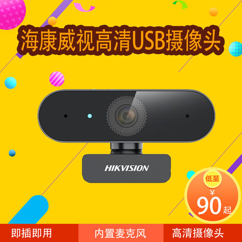 USB即插即用电脑摄像头海康威视