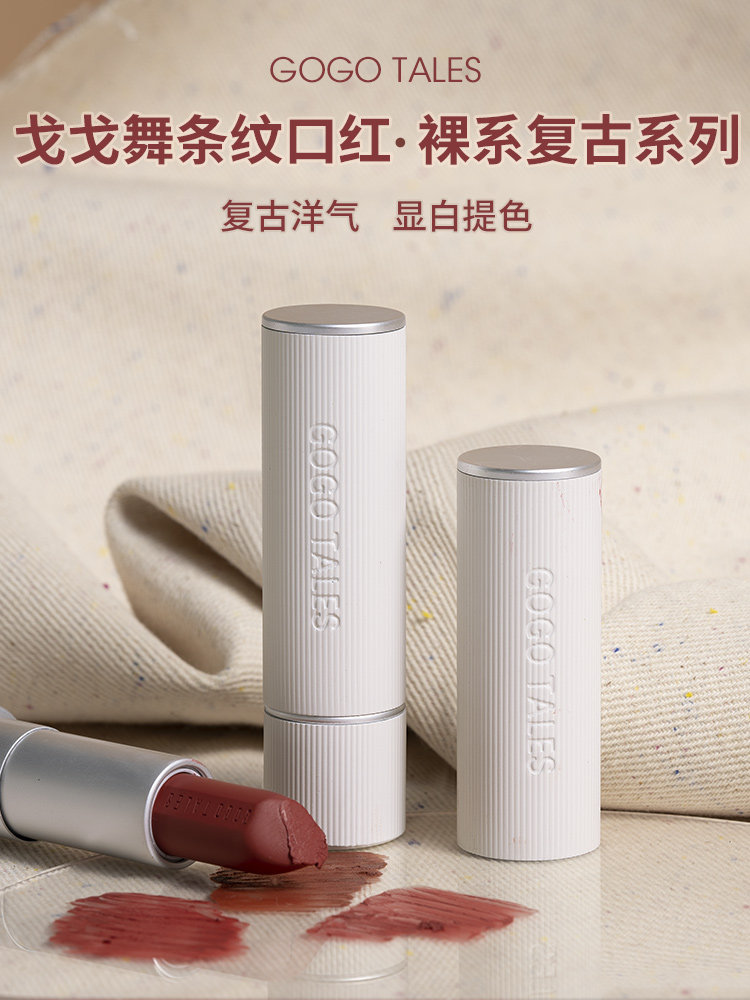 gogotales戈戈舞条纹秋唇膏/口红
