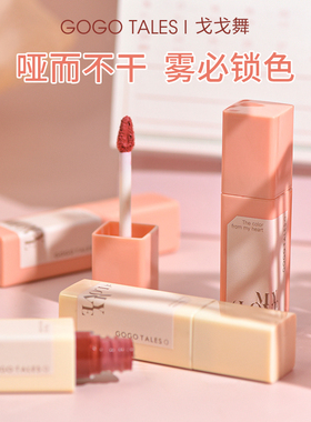 gogotales戈戈舞薄雾丝绒哑光唇釉唇膏保湿平价口红
