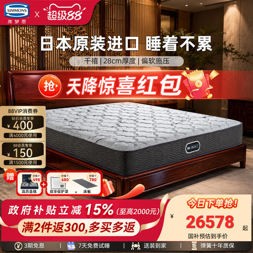 Simmons席梦思官方旗舰进口护脊
