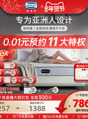 Simmons床垫席梦思官方旗舰店老年人床垫独立弹簧护脊1.8米新欣喜