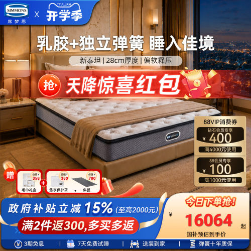 Simmons席梦思官方旗舰乳胶床垫