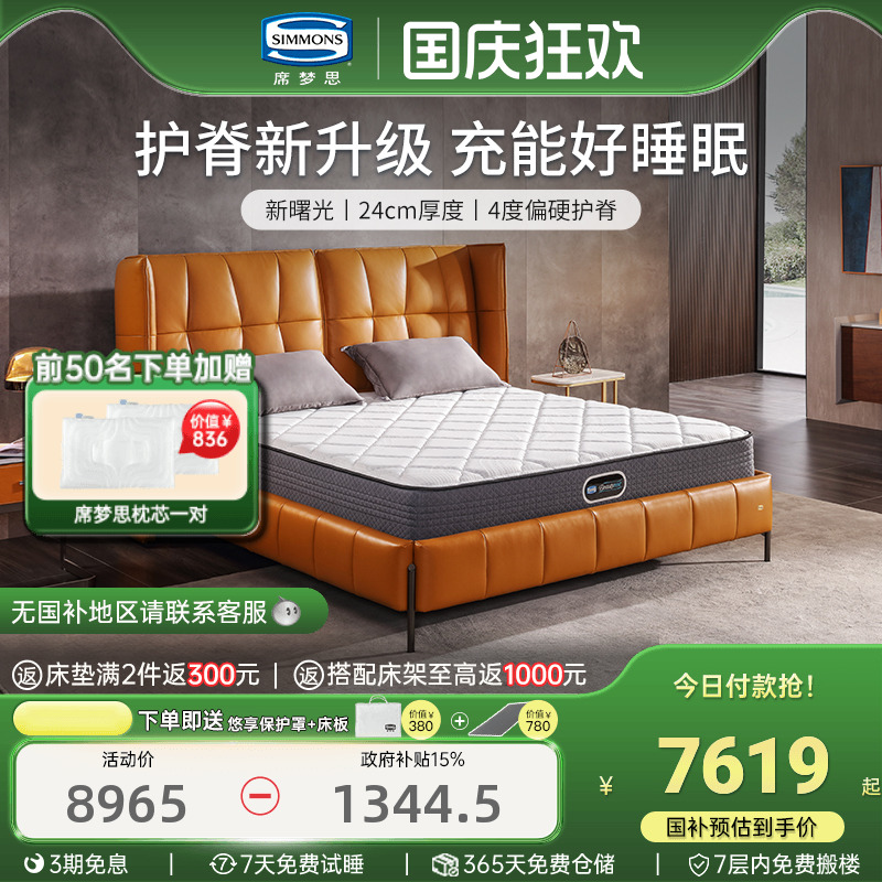 美国simmons席梦思床垫官方旗舰店品牌弹簧护脊1.5米1.8新曙光