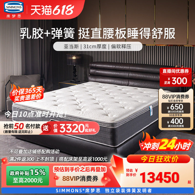美国Simmons席梦思床垫五星酒店睡感弹簧乳胶床垫180x200新亚当斯
