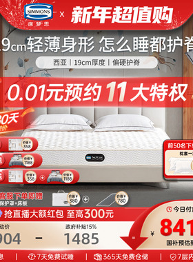 美国simmons 席梦思床垫老人小孩儿童独立弹簧护脊1.5m1.8米 西亚