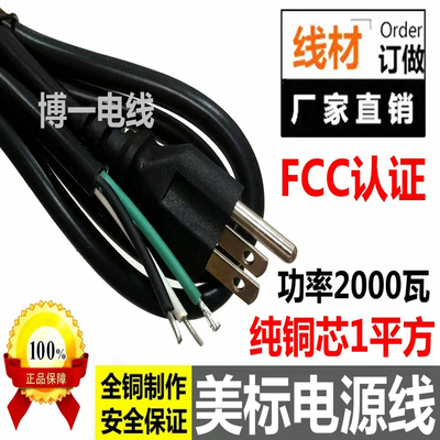 FCC纯铜美标式规电源线3芯1平方