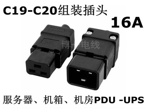 大功率16A品字尾C19-C20