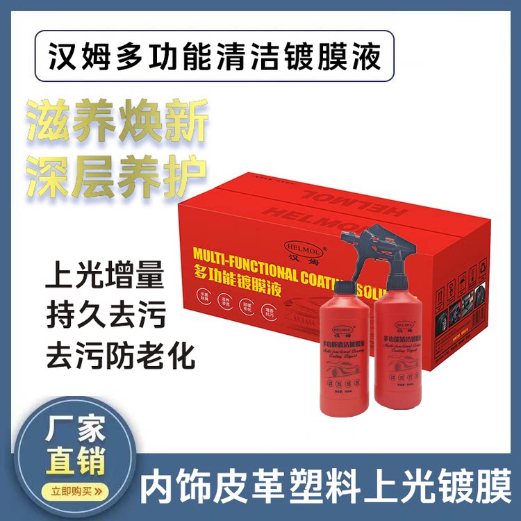 汉姆多功能清洁镀膜剂小红瓶内饰清洗剂内饰上光镀膜养护剂