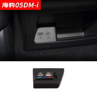 适用于比亚迪海豹05DMI后排USB装饰框盖板保护盖数据充电插口改装