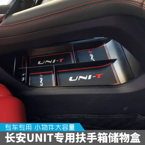 适用于长安UNI-T中控储物盒引力unit改装内饰中央置物盒收纳箱盒