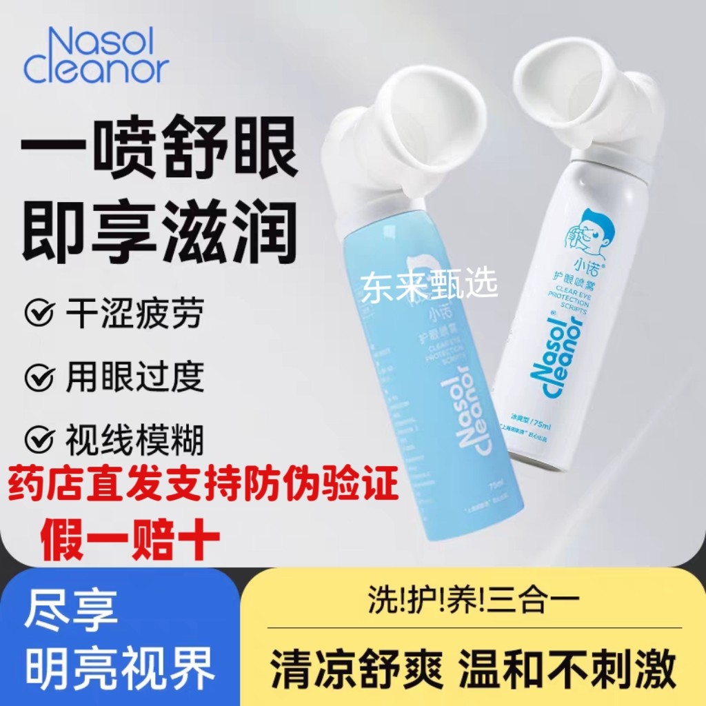 诺斯清小诺叶黄素护眼喷雾缓解眼睛干涩疲劳舒缓润眼部雾化护眼液