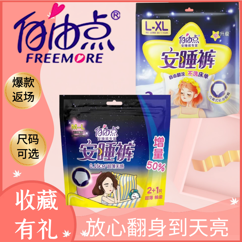 自由点安睡裤安心裤超薄无感M-L-XL内裤式贴身裁剪棉柔亲肤量大怎么看?
