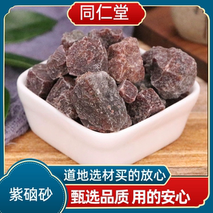 同仁堂中药材 正宗紫硇砂 紫硇砂 紫硇石 硵砂 紫卤砂正品包邮