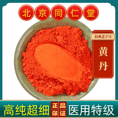 同仁堂黄丹中药材黄丹正品黄丹粉红丹粉高纯度红丹粉 黄丹 熬膏药