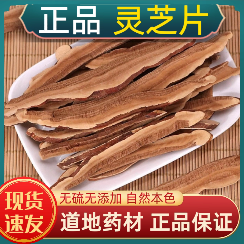 灵芝片中药材灵芝 长白山灵芝 片赤灵芝切片 正品包邮多规格可选