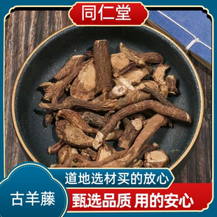 同仁堂中药材古羊藤 老鸦咀 毛青才 南苦参 奶藤 新鲜干货无硫熏