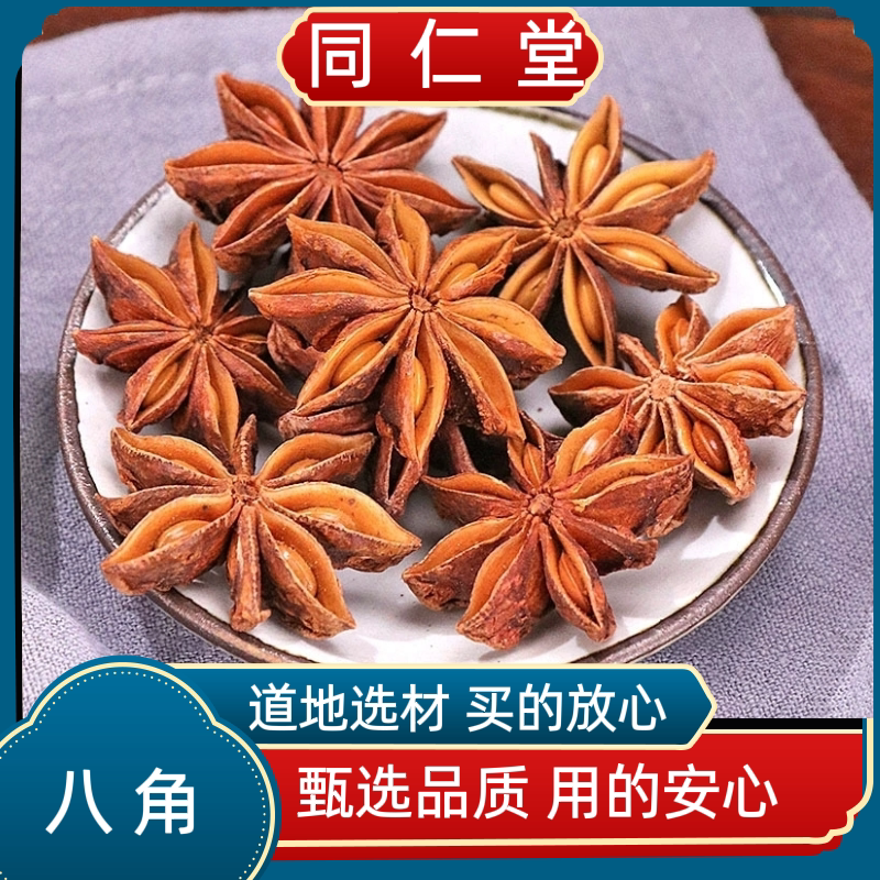 同仁堂中药材 广西特产八角 大回大茴  茴香香料大茴香多规格可选