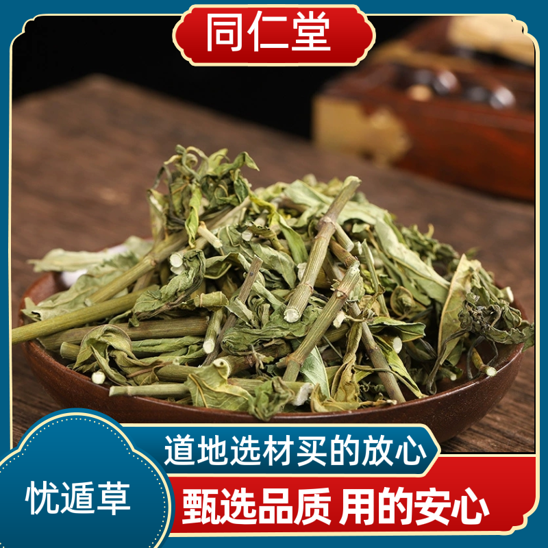 同仁堂中药材忧遁草 优盾草优遁草 黎王草鳄嘴花优顿草茶新货上市