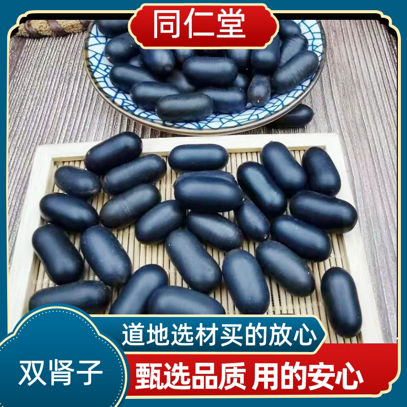 同仁堂中药材双肾子男性泡酒滋补野生双肾子正品新货精选货肾宝丹