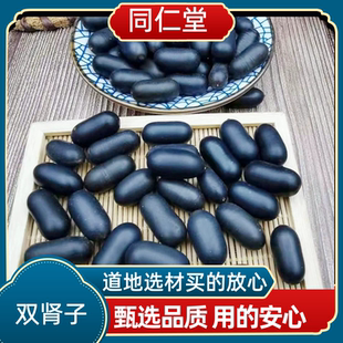 同仁堂中药材双肾子男性泡酒滋补野生双肾子正品新货精选货肾宝丹