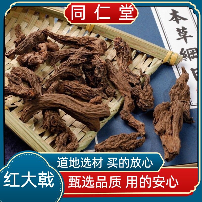 北京同仁堂品质红大戟中药材野生红芽大戟优质红牙大戟紫大戟-封面