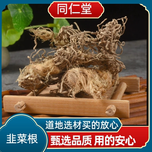同仁堂中药材 水洗韭菜根 干韭菜根 起阳草 起阳草根新货上市