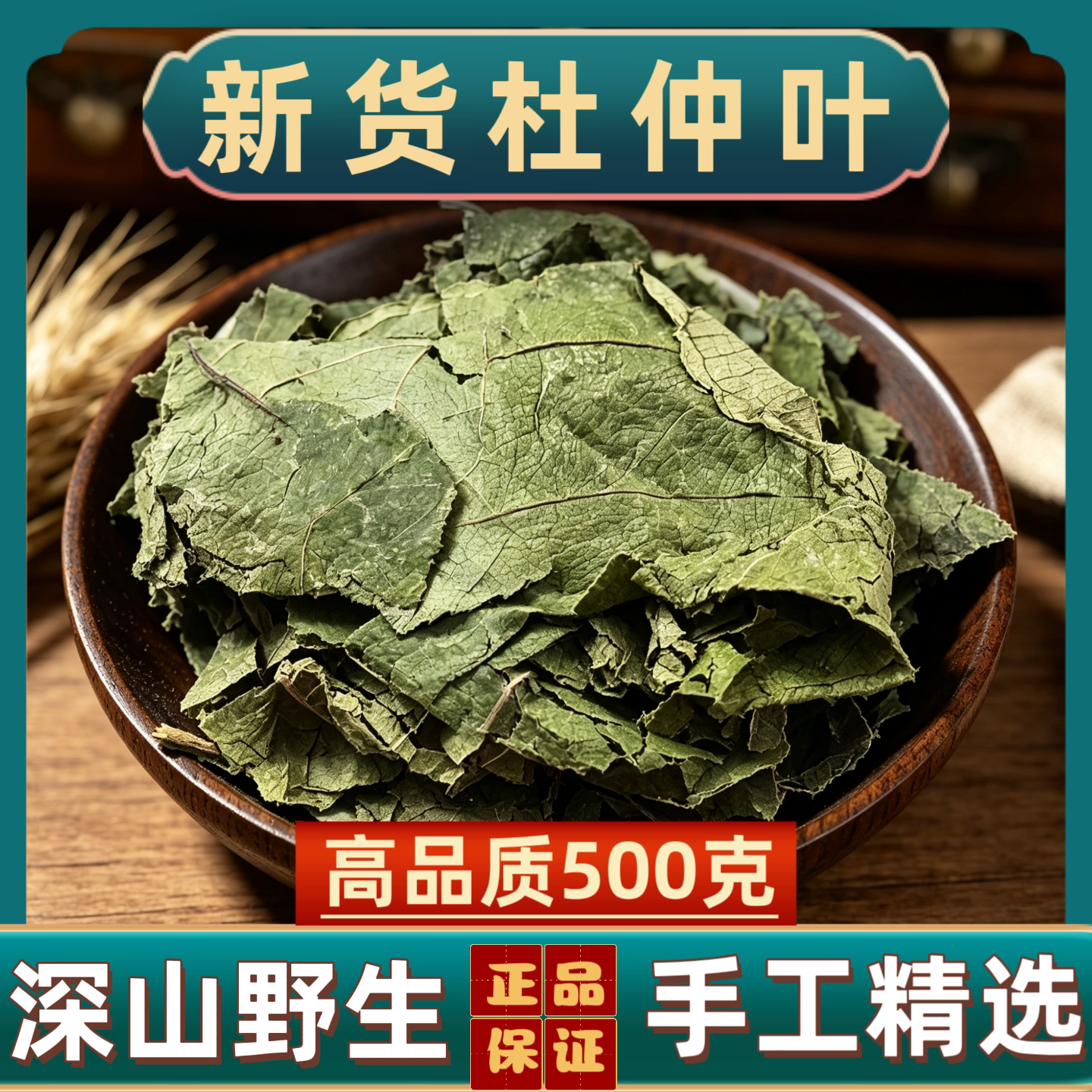 杜仲叶中药材杜仲叶杜仲树叶 新货无硫 手工精选无杂质多规格可选