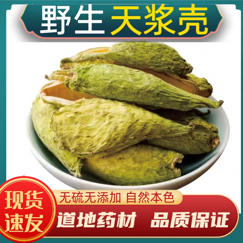 天浆壳中药材天浆壳野生老瓜瓢新货天浆壳天降壳萝摩荚散装哈喇瓢