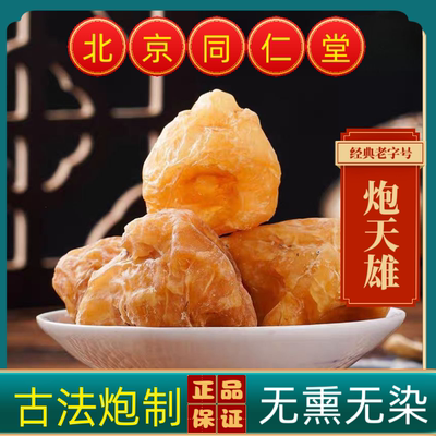 同仁堂炮天雄中药材炮天雄四川江油特产炮天雄优质天雄姜润无硫胆