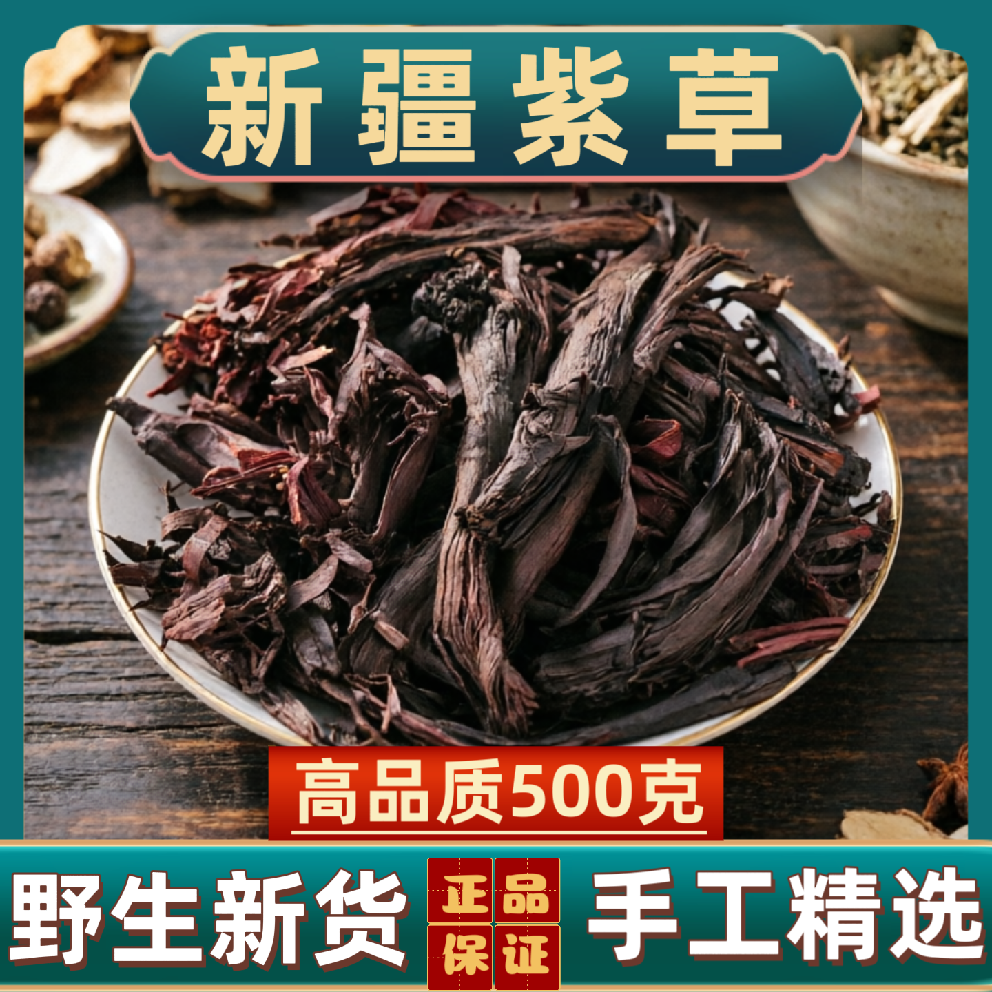 宁世堂紫草中药材紫草新疆紫草硬紫草药用紫草正宗野生紫草软紫草