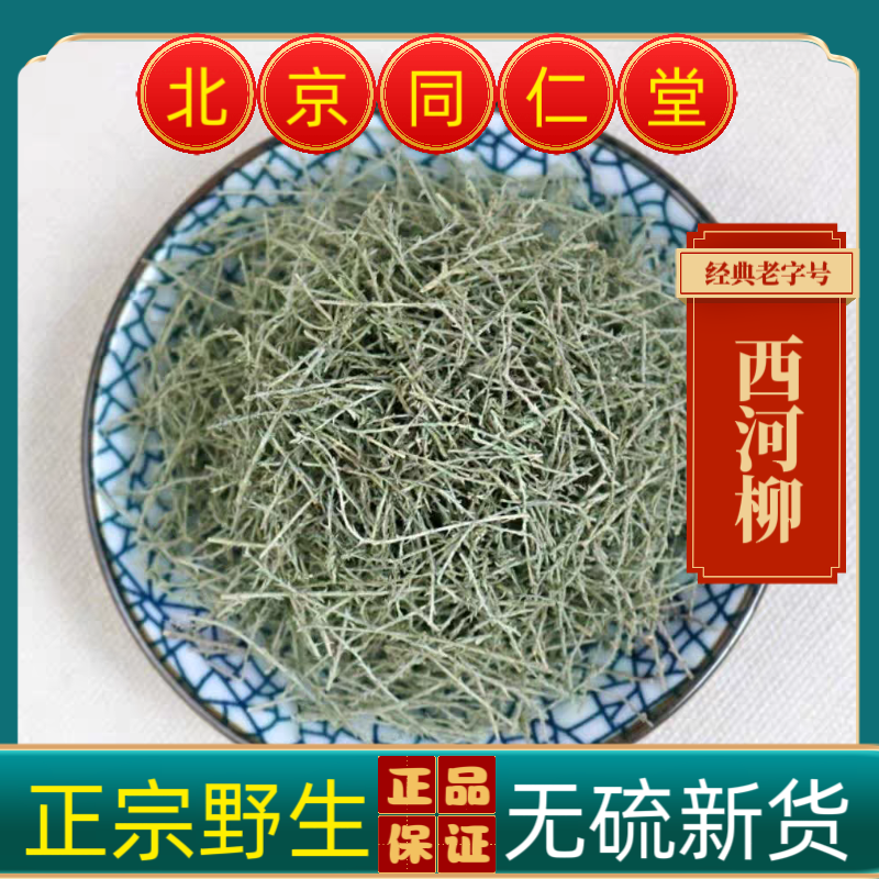 同仁堂西河柳中药材西河柳山川柳三春柳西湖柳赤柽观音柳红筋条