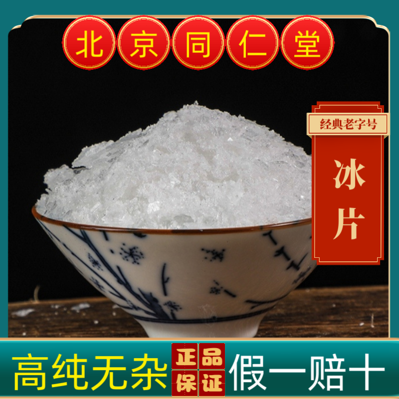 同仁堂中药材冰片特级冰片中药天然冰片正品龙脑香梅花冰片薄荷脑
