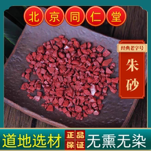 同仁堂中药材朱砂中药材朱砂纯天然朱砂神砂朱砂原石朱砂医用朱砂