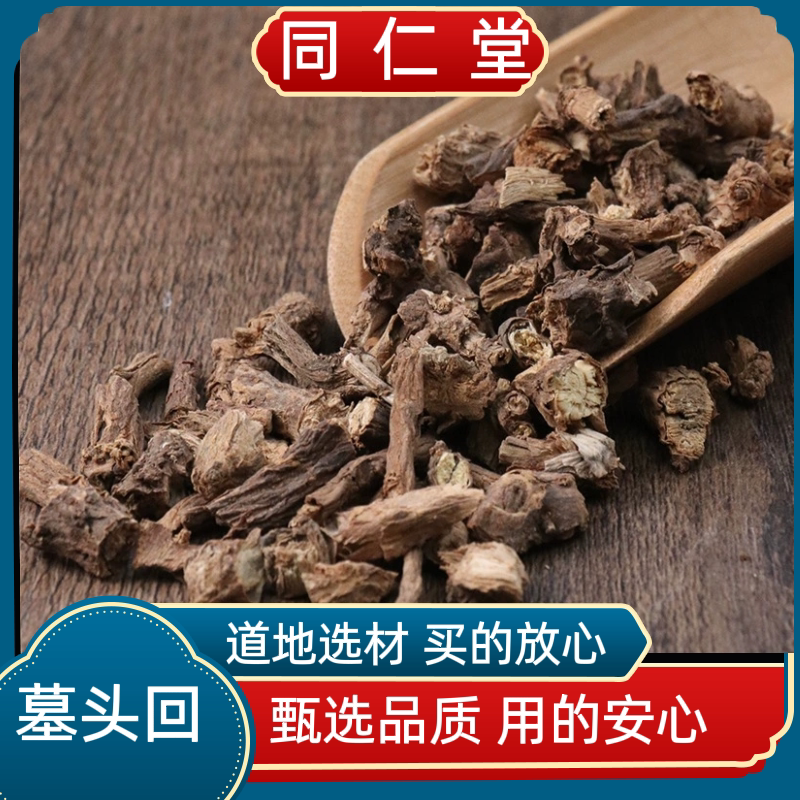 同仁堂中药材墓头回 追风箭 墓头灰 木头回 臭脚跟正品包邮多规格