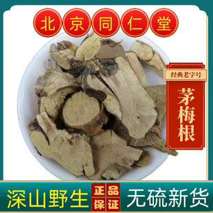 同仁堂茅莓根中药材茅莓根茅梅根托盘根大别山野生茅莓根覆盆子根