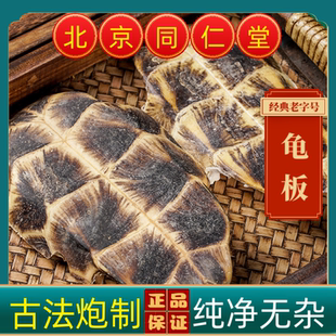 同仁堂龟板中药材龟板生龟板 正品醋龟板 炙龟板乌龟底板 生龟板