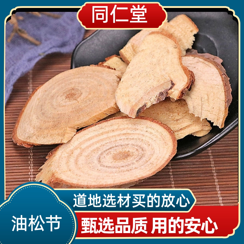 同仁堂中药材油松节 松节野生黄松木节正品老松枝油性足无杂质