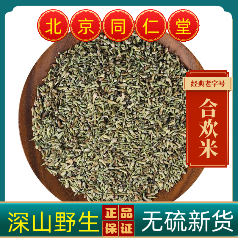 同仁堂合欢米中药材合欢米野生合欢米 夜合欢米 绒花树 无硫新货