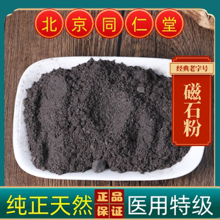 同仁堂磁石中药材磁石正品磁石粉 生磁石 灵磁石活磁石医用磁石粉