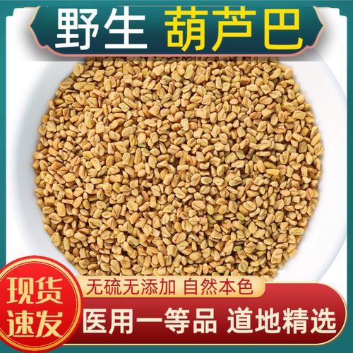 葫芦巴中药材葫芦巴籽正品葫芦巴子新货芦巴子 卢巴子 籽胡芦巴子