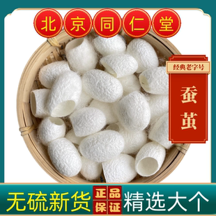 同仁堂中蚕茧药材蚕茧药用蚕茧蚕蛹壳 蚕衣 茧黄 蚕茧壳 不带蚕蛹