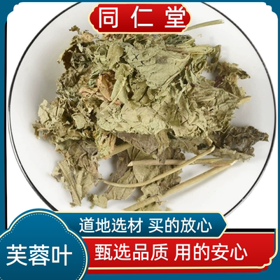 同仁堂品质中药材芙蓉叶 木芙蓉叶 地芙蓉 山芙蓉正品干货包邮