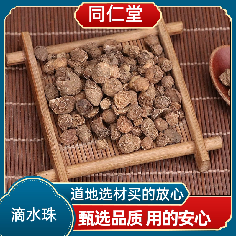 同仁堂中药材滴水珠 易一面锣 白铃子 独龙珠 蛇珠新货上市多规格