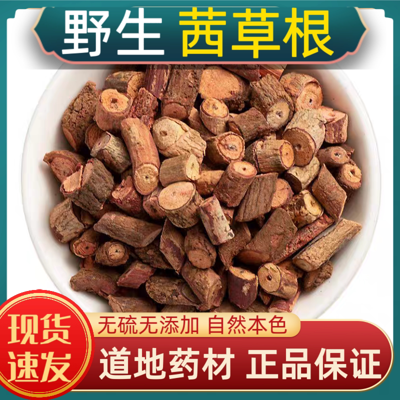宁世堂茜草中药材茜草野生茜草 茜草根 血见愁 破血草 红根草水洗