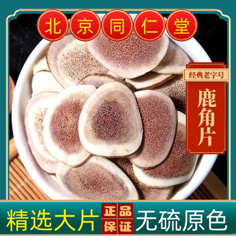 同仁堂中药材鹿角片白片长白山梅花鹿茸骨片整根切制正品煲汤泡酒