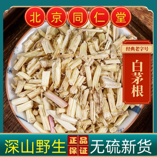 同仁堂白茅根中药材白茅根中药材白茅根干甜毛根白茅根茶无硫茅根