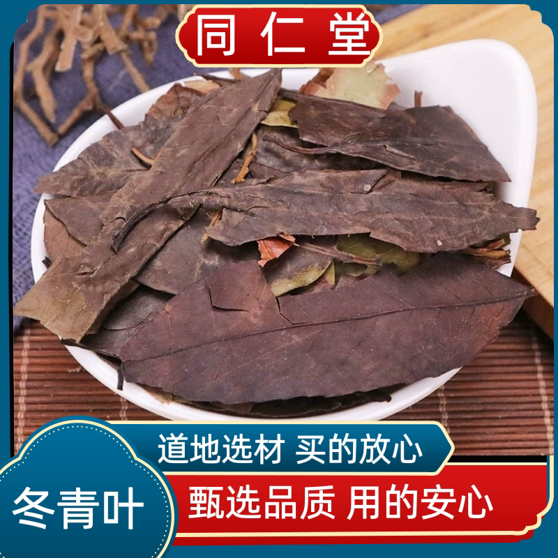 同仁堂中药材 四季青四季青叶 冬青叶小叶冬青红冬青油叶树四季红