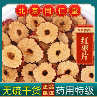 同仁堂红枣干中药材红枣干新疆红枣圈红枣干无核红枣片泡茶红枣片